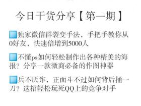 猛虎营社群干货分享【第1期】:裂变、作图、干死竞争对手